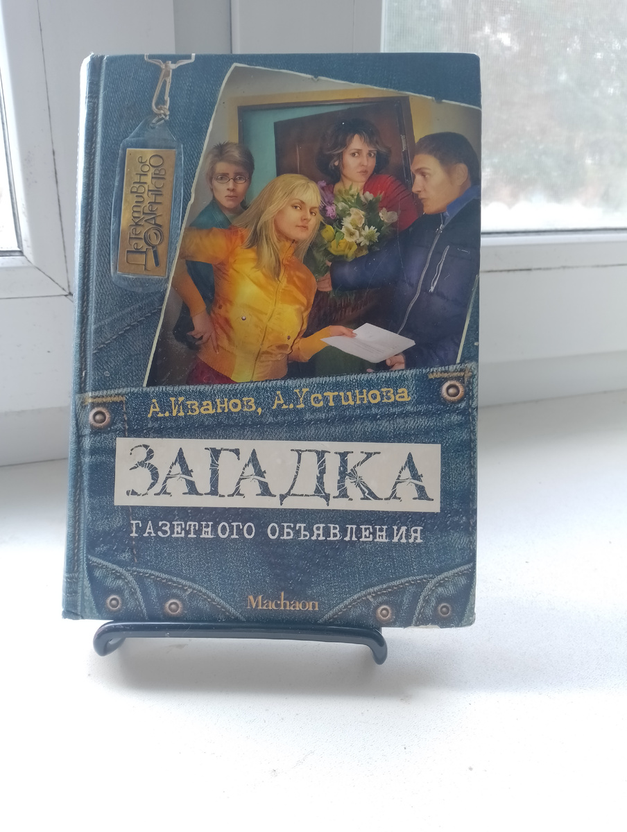 загадка газетного объявления. фото из личного архива 