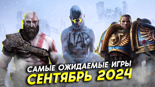 Топ 10 Самых Ожидаемых Игр в Стиме // СЕНТЯБРЬ 2024