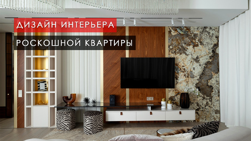 РОСКОШНАЯ КВАРТИРА 160 м² в стиле современная классика