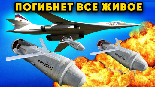 Эта бомба может стереть с лица земли всё ФАБ-3000 роль в современной военной доктрине России