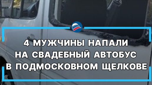 Чеченцы напали на свадебный автобус в щелково. Чеченцы напали на свадебный автобус в щелково. Чеченцы напали на свадебный автобус в щелково. Чеченцы напали на свадебный автобус в щелково. Чеченцы напали на свадебный автобус в щелково.