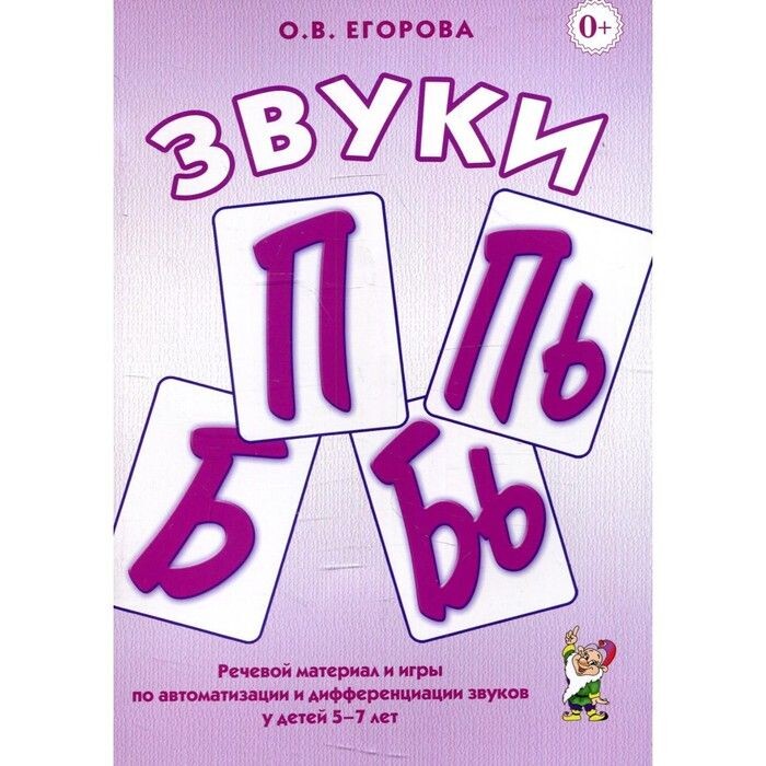 Егорова О. "Звуки П, ПЬ, Б, БЬ. Речевой материал и игры по автоматизации и дифференциации звуков у детей 5-7 лет". 