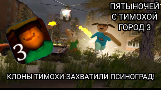 ИГРАЕМ В ПЯТЬ НОЧЕЙ С ТИМОХОЙ! ГОРОД 3