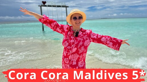 Cora Cora Maldives 5* Новый, зеленый отель с фантастическим питанием по системе All inclusive