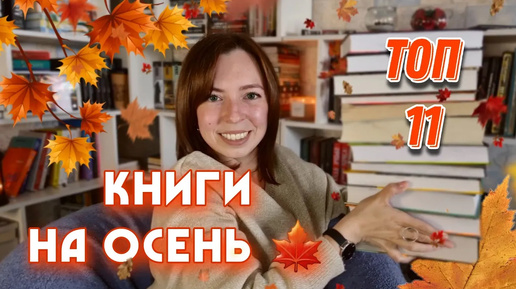 ЧТО ПОЧИТАТЬ ОСЕНЬЮ 🍁 подборка осенних_книг 📚🍁