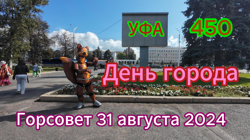 День города УФА - 450 лет, прогулка площадь Ленина, Горсовет, лето 2024