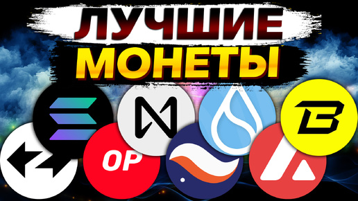 Лучшие монеты для долгосрочных инвестиций в 2024 году: ZkSync / SOL / NEAR / OP / STRK / SUI / AVAX / BLAST