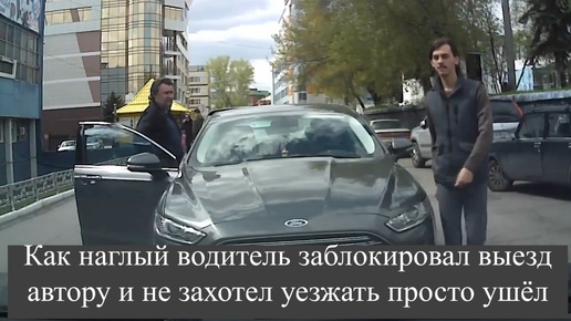 Download Video: Как наглый водитель заблокировал выезд автору и не захотел уезжать просто ушёл