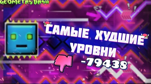 ПРОХОЖУ САМЫЕ ХУДШИЕ УРОВНИ В GEOMETRY DASH!