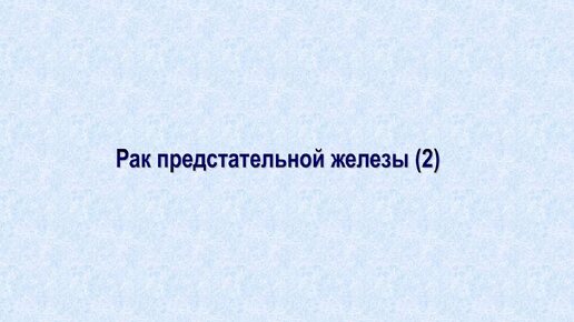 Ультразвуковая диагностика (УЗИ). Доктор Иогансен. Видеопримеры. Выпуск 92. Рак предстательной железы (2).