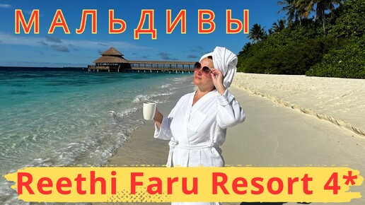 Reethi Faru Resort 4* Отель с прекрасными пляжами, невероятный цвет воды, мягкий нежный песок