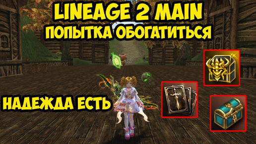 Попытки обогатиться и забуститься в Lineage 2 Main.