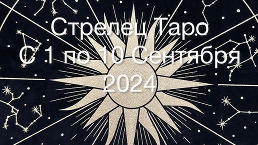 СТРЕЛЕЦ Таро с 1 по 10 Сентября 2024