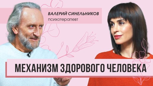 Download Video: Про болезни будущего и то, что возвращает здоровье. Интервью с Валерием Синельниковым.