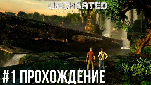 Uncharted - 1 Удивительная находка