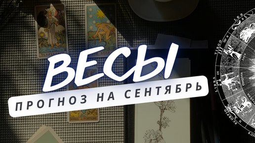 ВЕСЫ ♎ВСЕ БУДЕТ ТАК КАК И ДОЛЖНО БЫТЬ ♎ ПРОГНОЗ НА СЕНТЯБРЬ