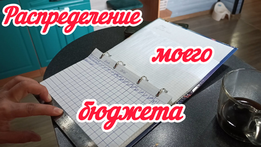 Распределяю бюджет/Начинается больше затрат.Куда и зачем?!/Будни мамы в декрете 31.08.24 Часть 1