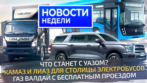 Снова о будущем УАЗа, новый грузовик ГАЗ, модернизация КамАЗа, обновлённые электробусы, внедорожники Haval и Tank 📺 «Новости недели» №284