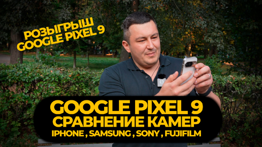 Google Pixel 9. Сравнение камер с iPhone, Samsung, Sony, Fujifilm