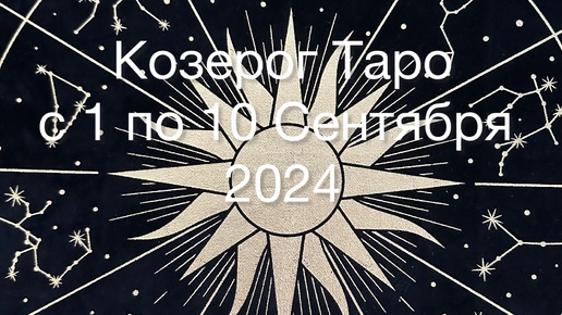 КОЗЕРОГ Таро с 1 по 10 Сентября 2024