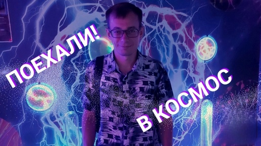 Поехали в космос!