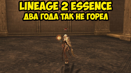 Два года так не горел в Lineage 2 Essence.