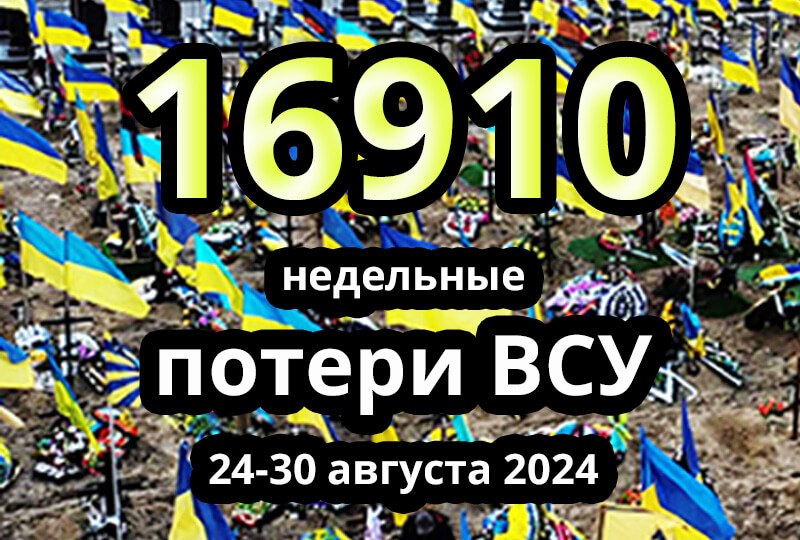    Недельные потери ВСУ