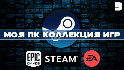 Пополнение | Моя коллекция игр STEAM - EA APP на ПК | ЧАСТЬ 3