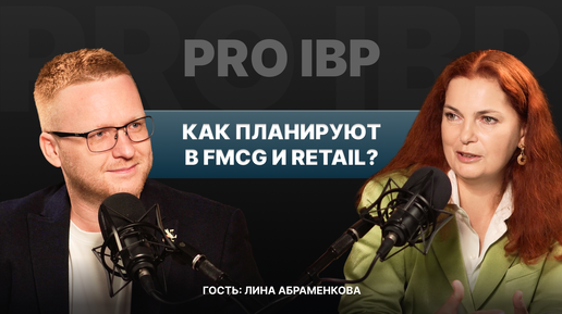 Лина Абраменкова: Как планируют в FMCG и Retail?