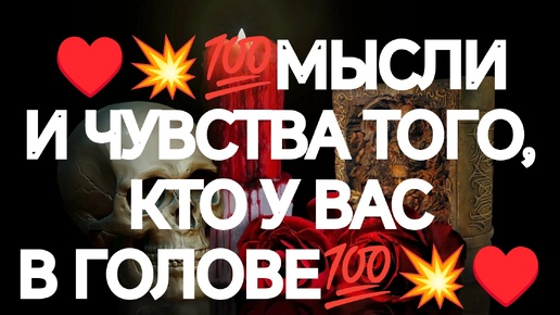 ❤️💥💯ЕГО ИСТИННЫЕ ДУМЫ И ДУШЕВНЫЕ ПОРЫВЫ💯💥❤️