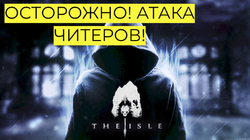 THE ISLE LEGACY! АТАКА ЧИТЕРА! #theisle