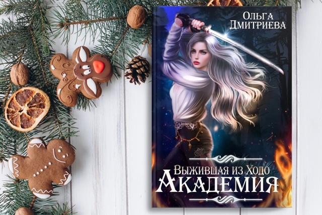 Эль санна призванная. Справочник путешественника. Как выжить в академии 38. Книга по выживанию в лесу. Как выжить в академии 38.