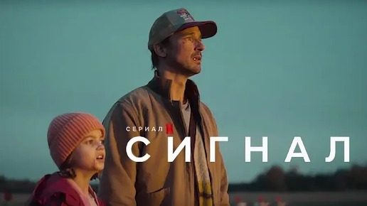 «Сигнал»| 2024 фантастика, триллер, драма, 1 сезон, Германия