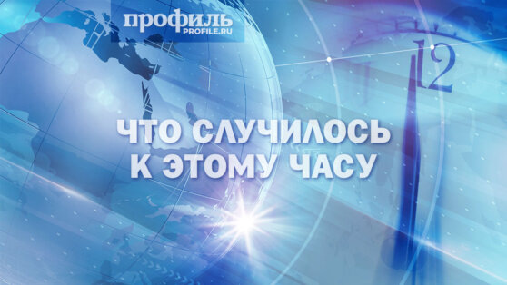    Что случилось к этому часу: главные новости дня к 12:00 31 августа Татьяна Сидорова
