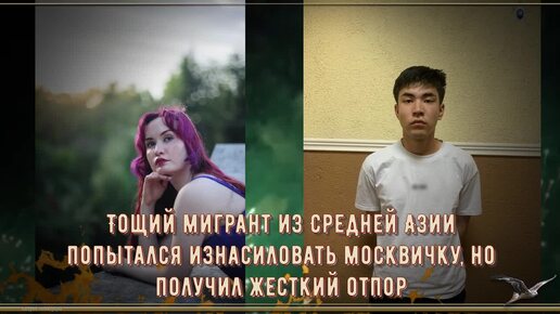 Тощий мигрант из Средней Азии попытался изнасиловать москвичку, но получил жесткий отпор