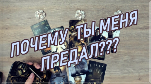 ПОЧЕМУ ТЫ МЕНЯ ПРЕДАЛ? Таро, Таро онлайн #tarot #tarotreading #таро