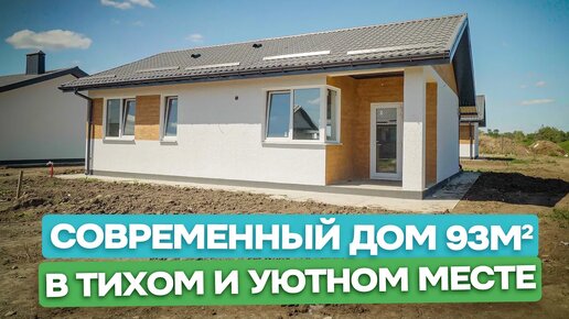 Download Video: 🏡 Свободная продажа - Современный дом 93 м2 в тихом уютном месте / Переезд на Юг / Анапа, с.Юровка / Домострой