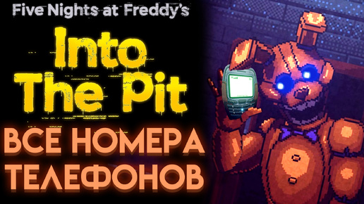 ВСЕ СЕКРЕТНЫЕ ТЕЛЕФОННЫЕ НОМЕРА ФНАФ ИНТО ЗЕ ПИТ ( FNAF INTO THE PIT )