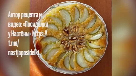 Пирог с грушами и грецкими орехами в карамели Готовится без миксера