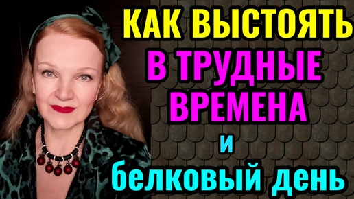 Как пережить трудные времена, когда плохо. И как белковый день помогает убрать наеденное за праздник