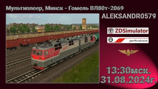 🚂ZDSimulator [Грузовой №2423 по маршруту Минск - Гомель] 31.08.2024 14:00мск.