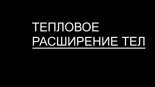 Тепловое расширение тел