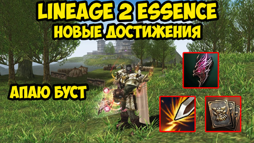 Новые достижения дестра за 5к в Lineage 2 Essence. 6 серия.