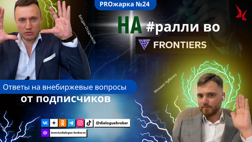 PROжарка №24 | Ответы на вопросы зрителей| Ралли во Frontiers|Как инвестировать в внеберживой сектор