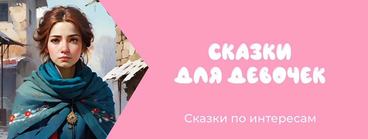 Сказки по интересам: для девочек