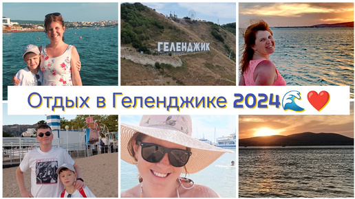 Семейный отдых 2024🌊🚄 / 6 дней в Геленджике💕☀️