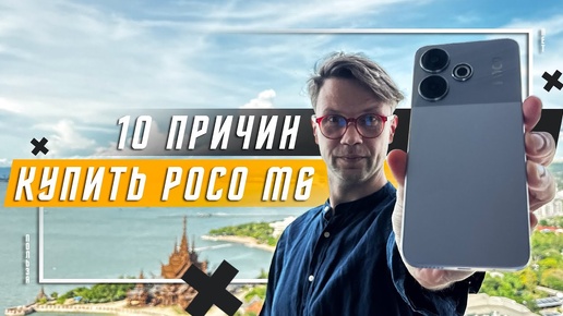 ЛУЧШИЙ ЗА 9000 РУБЛЕЙ _ 🔥 10 ПРИЧИН КУПИТЬ СМАРТФОН POCO M6