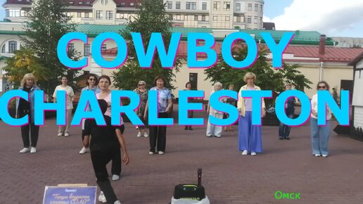 COWBOY CHARLESTON. ТВС СОЛО. ТАНЦУЕМ САМОСТОЯТЕЛЬНО. ОМСК. 18.08.2024 г.