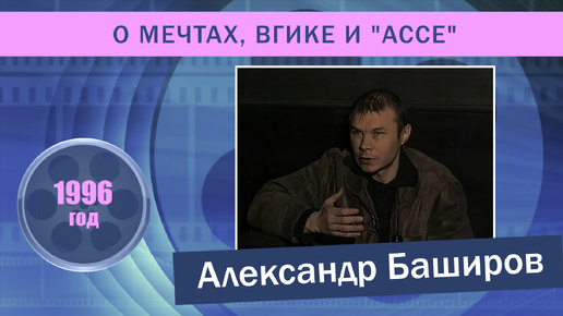 Александр Баширов: О МЕЧТАХ, ВГИКЕ И 