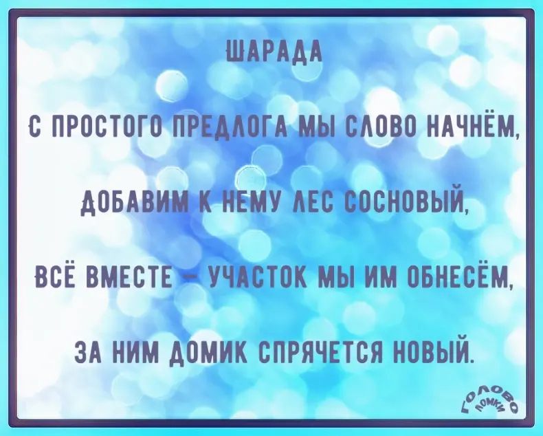Шарада в стихах №29
